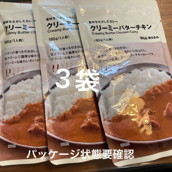 無印良品 素材を生かしたカレー クリーミーバターチキン 180g x3