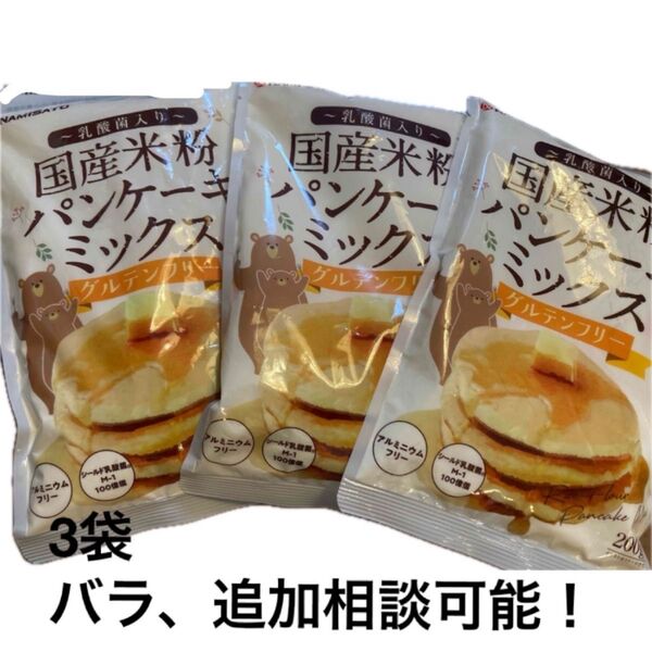 波里 国産米粉パンケーキミックス 乳酸菌 200g 3袋