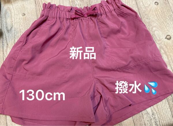 新品 キッズ 水陸両用 ショートパンツ 撥水 キュロット ベリー ピンク 130