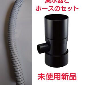 雨水タンク用集水器+ホースのセット【未使用新品】