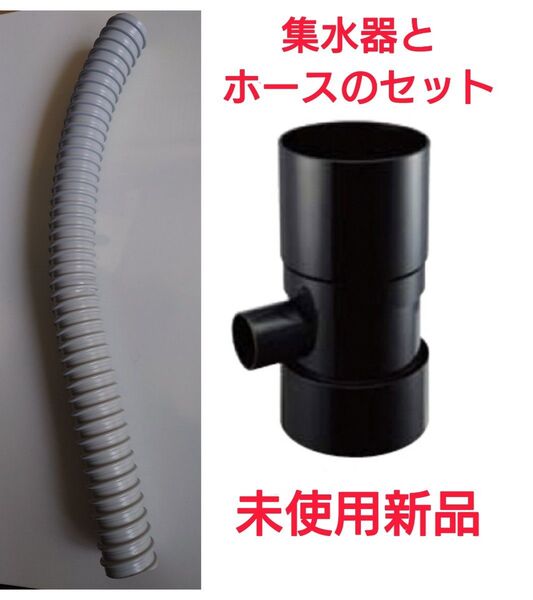雨水タンク用集水器+ホースのセット