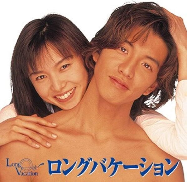 ロングバケーション DVD 木村拓哉。 山口智子