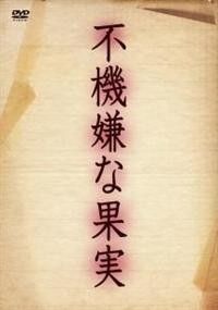 不機嫌な果実 DVD全6巻 石田ゆり子 渡辺いっけい 林真理子