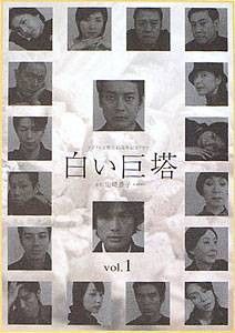 白い巨塔 DVD 全8巻セット 唐沢寿明 江口洋介 矢田亜希子