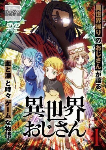 異世界おじさん DVD 全6巻セット