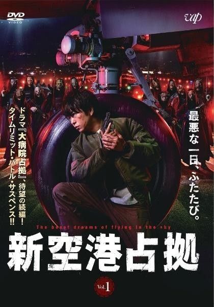新空港占拠 DVD 全5巻セット 桜井翔 日テレ