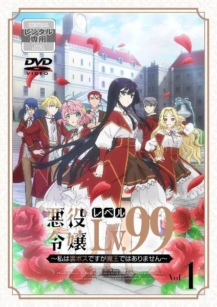 悪役令嬢レベル99 〜私は裏ボスですが魔王ではありません〜 全6巻セット DVD