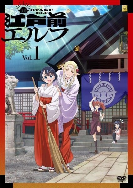 江戸前エルフ DVD 全6巻セット