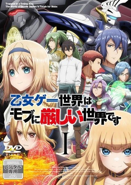 乙女ゲー世界はモブに厳しい世界です DVD全6巻