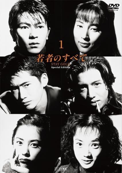 若者のすべて DVD 全4巻セット レンタル落ち stay gold スペシャルエディション 萩原聖人 木村拓哉 テレビドラマ