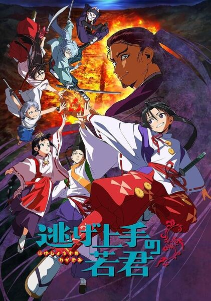 逃げ上手の若君 DVD 全6巻