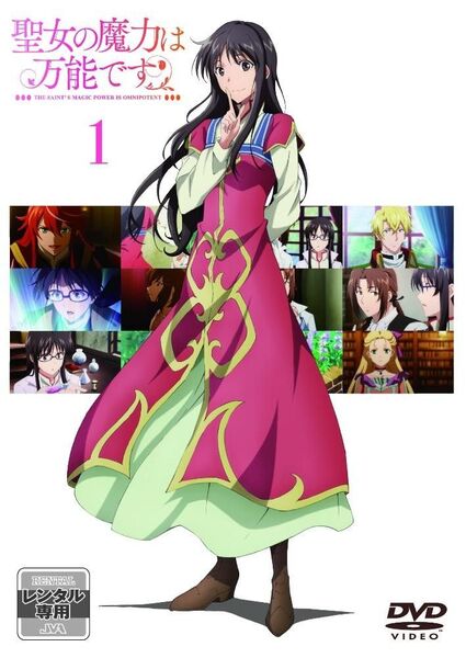 聖女の魔力は万能です 1期+2期 DVD 全11巻 セット