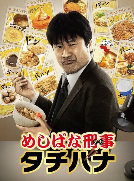 めしばな刑事タチバナ 全3巻セット DVD
