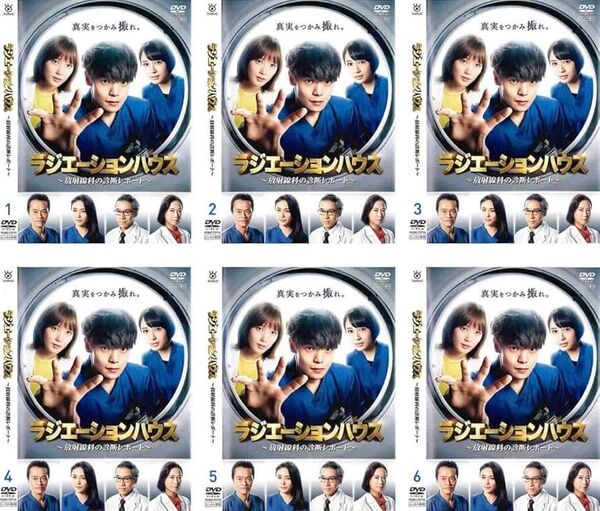 ラジエーションハウス 放射線科に診断レポート 1+2+劇場版 DVD 全13巻 セット 窪田正孝 本田翼 広瀬アリス