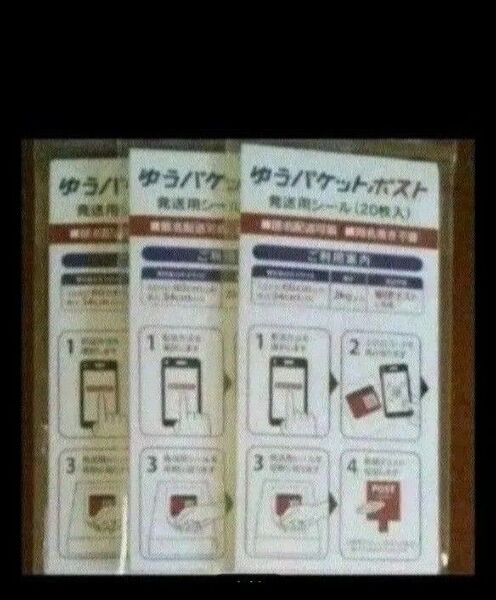 ゆうパケットポスト発送用シール60枚!(20枚入り3袋) 新品未開封