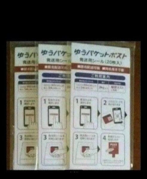ゆうパケットポスト発送用シール60枚!(20枚入り3袋) 新品未開封