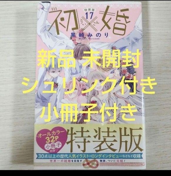 初×婚 17巻 最終巻特装版 黒崎みのり りぼん コミック うい婚 ういこん