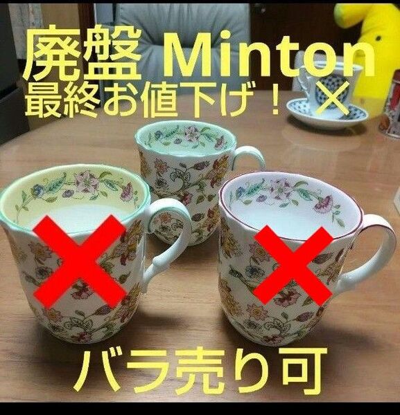 ミントン MINTONハドンホール廃盤品洋食器マグマグカップmugmag Minton