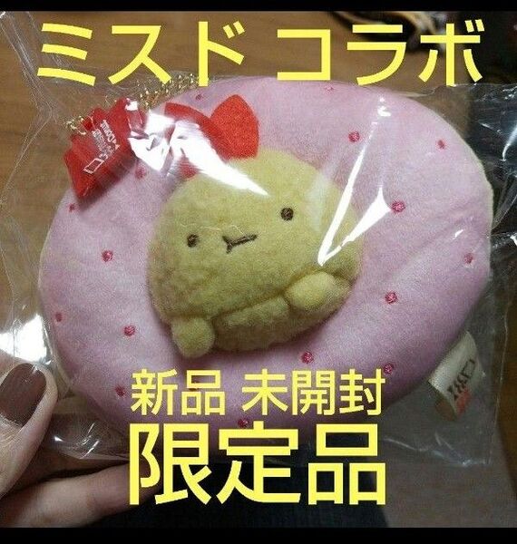 ミスド ミスタードーナツ コラボ品すみっコぐらしえびふらいのしっぽエビフライ