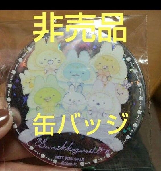 非売品 限定品 入手困難品すみっコぐらし 缶バッジ 缶バッチ 全員集合