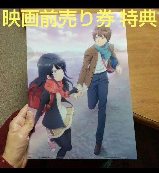 A4 クリアファイル ムビチケ購入特典 劇場版 青春ブタ野郎はランドセルガールの夢を見ない 桜島麻衣 梓川咲太 青ブタ