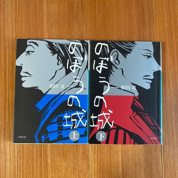 小説 文庫本 のぼうの城 上巻 下巻 上下巻 完結 和田竜