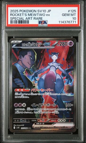 ロケット団のミュウツーex SAR PSA10