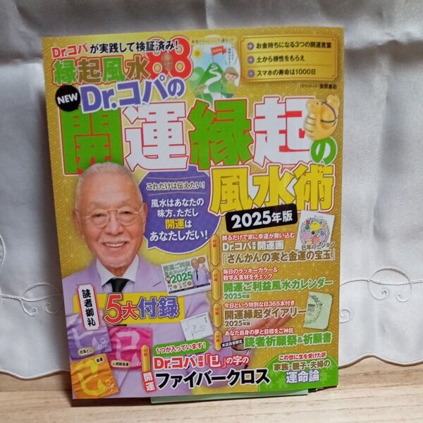 「NEW Dr.コパの開運縁起の風水術 2025年版」 タウンムック