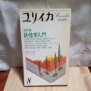 「ユリイカ 詩と批評」 1984年8月号 妖怪学入門