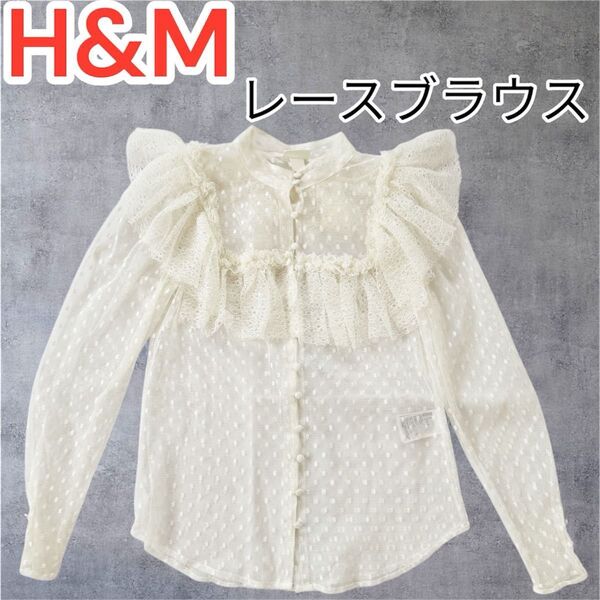 H&M ホワイト ドット柄 レースフリル 長袖ブラウス Mサイズ