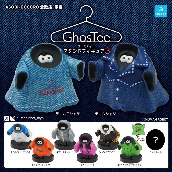 ゴースティー3 倉敷限定 9種類セット