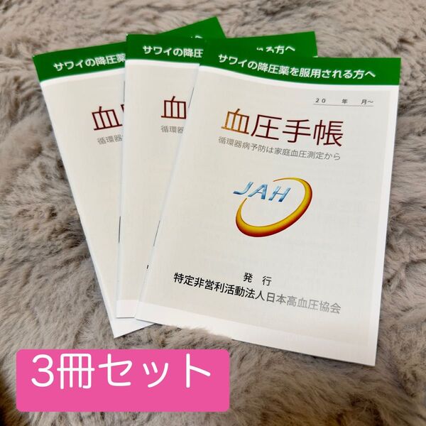 日本高血圧協会 サワイ A6 血圧手帳 3冊セット