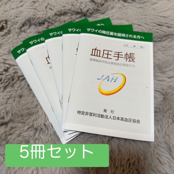 日本高血圧協会 サワイ A6 血圧手帳 5冊セット 血圧手帳 数値式 数値記入式