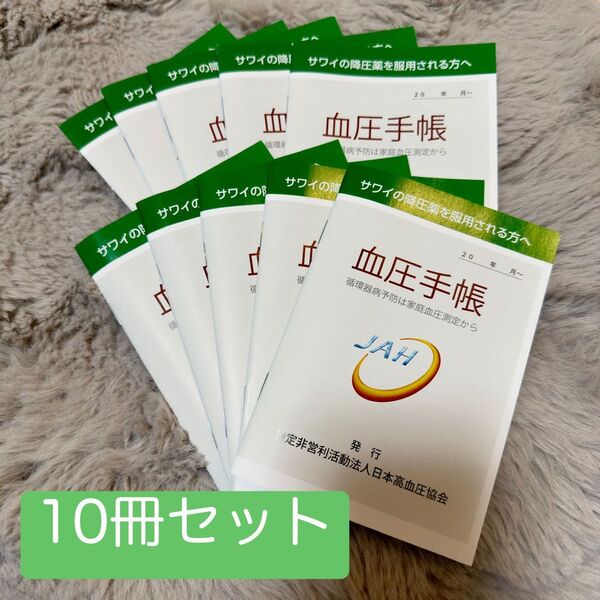 日本高血圧協会 サワイ A6 血圧手帳 10冊セット