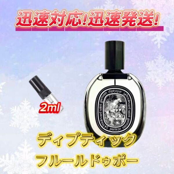ディプティック フルールドゥポー お試しボトル