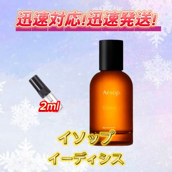 イソップ イーディシス お試しボトル