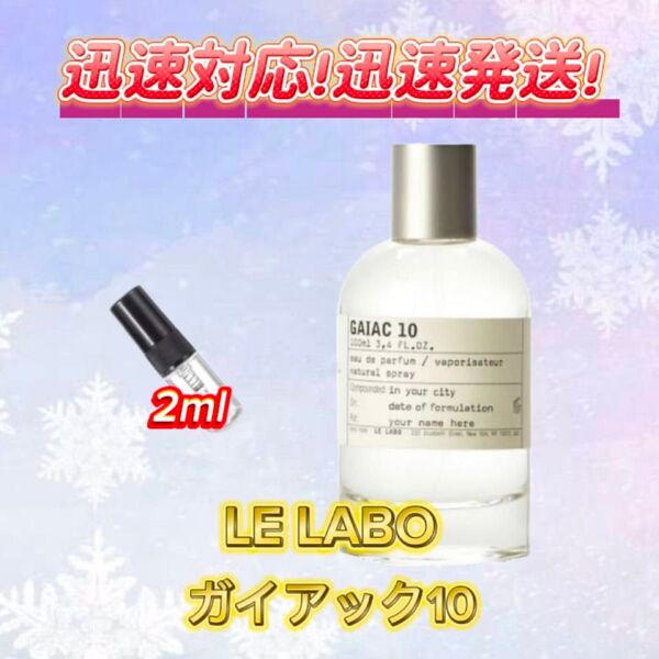LE LABO ガイアック10 お試しボトル