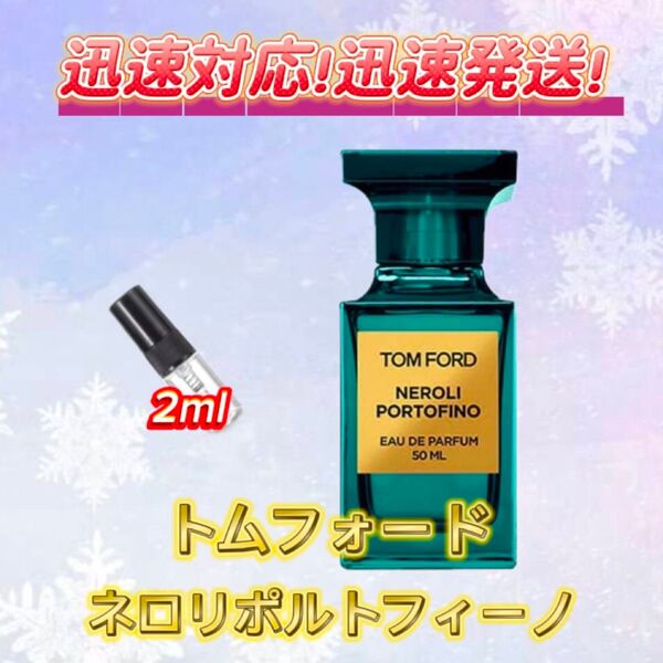 トムフォード ネロリポルトフィーノ お試しボトル