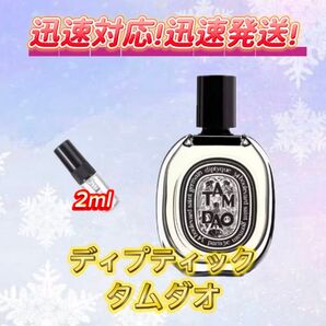 ディプティック タムダオ お試しボトル