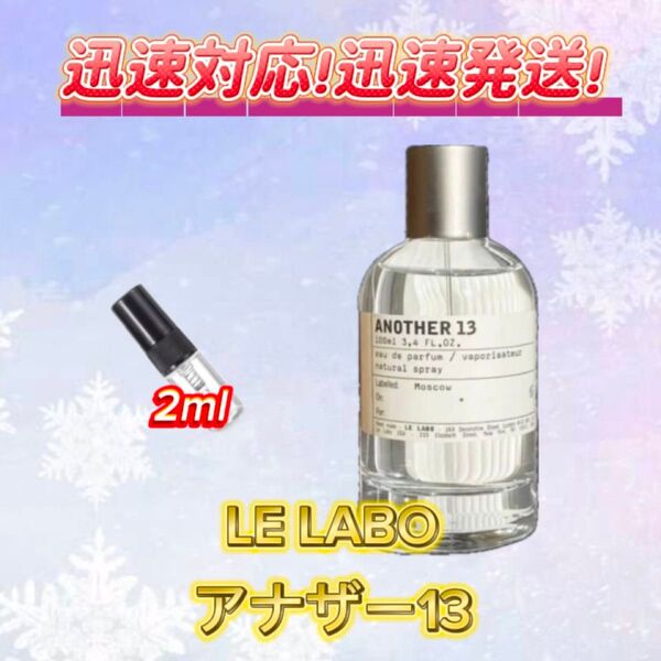 LE LABO アナザー13 お試しボトル