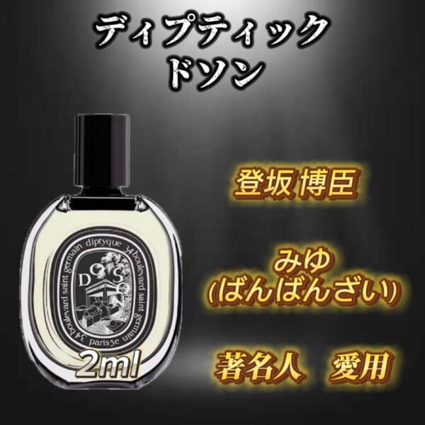 ディプティック ドソン お試しボトル