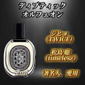 ディプティック オルフェオン お試しボトル