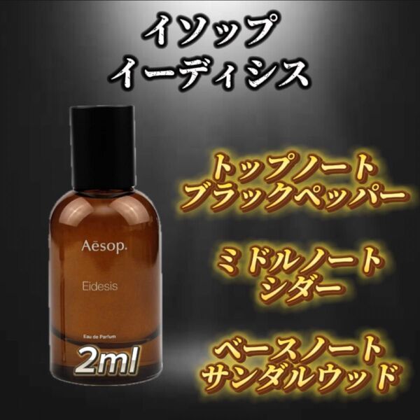 イソップ イーディシス お試しボトル