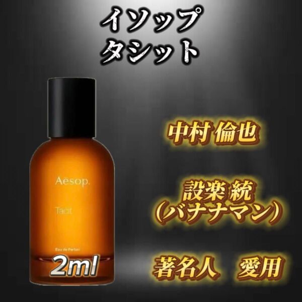 イソップ タシット お試しボトル