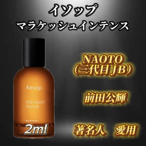 イソップ マラケッシュインテンス お試しボトル