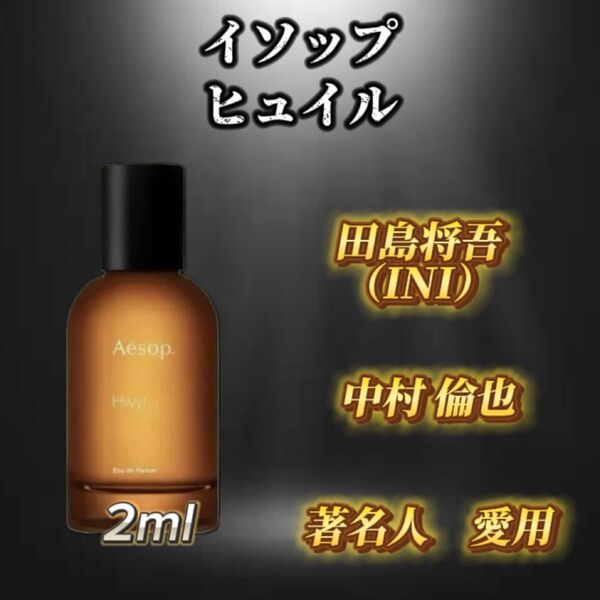 イソップ ヒュイル お試しボトル