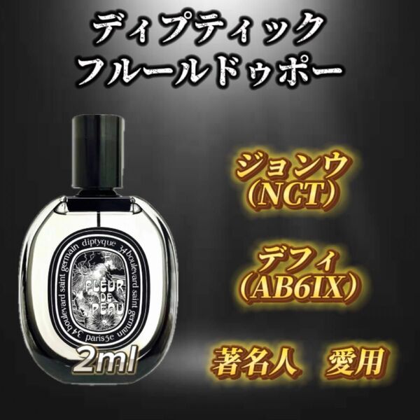 ディプティック フルールドゥポー お試しボトル