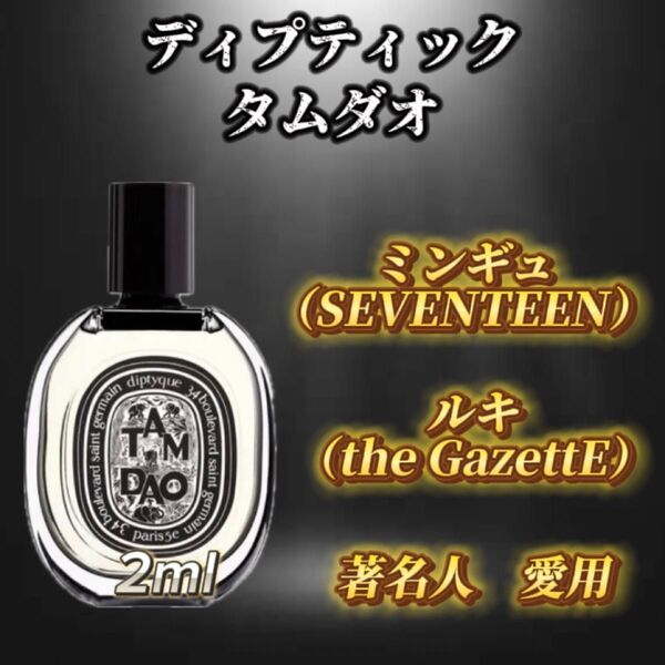 ディプティック タムダオ お試しボトル