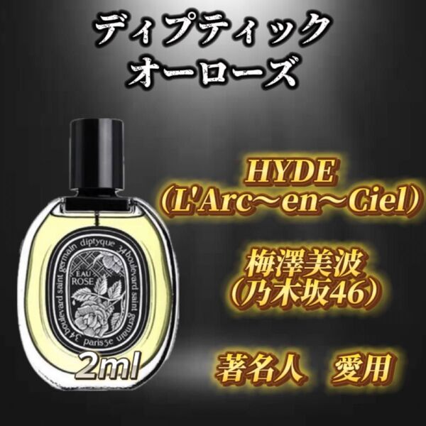 ディプティック オーローズ お試しボトル