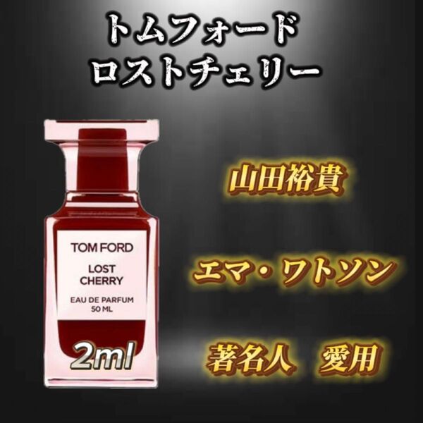 トムフォード ロストチェリー お試しボトル